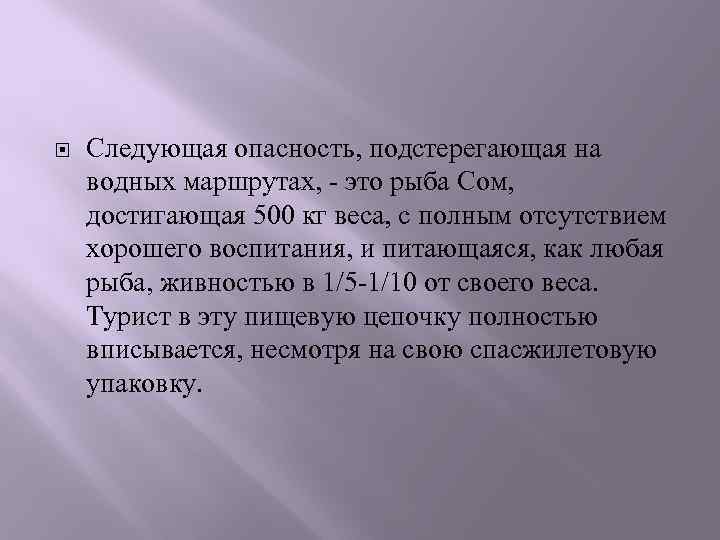  Следующая опасность, подстерегающая на водных маршрутах, - это рыба Сом, достигающая 500 кг