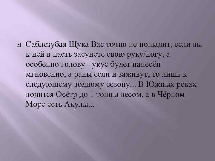  Саблезубая Щука Вас точно не пощадит, если вы к ней в пасть засунете