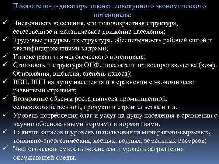 ü ü ü ü ü Показатели-индикаторы оценки совокупного экономического потенциала: Численность населения, его половозрастная