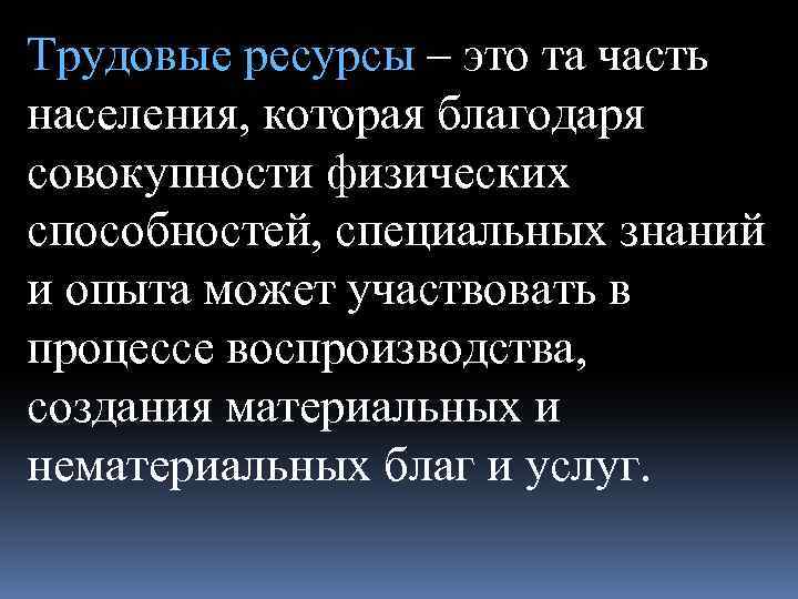 Трудовые ресурсы – это та часть населения, которая благодаря совокупности физических способностей, специальных знаний