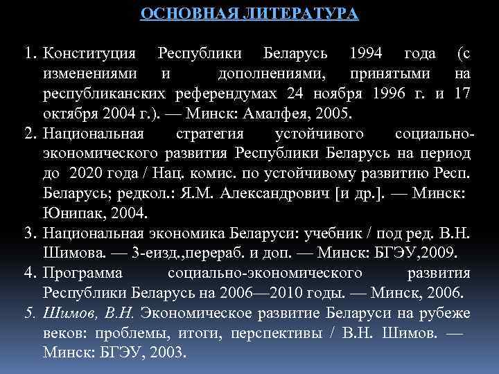 ОСНОВНАЯ ЛИТЕРАТУРА 1. Конституция Республики Беларусь 1994 года (с изменениями и дополнениями, принятыми на