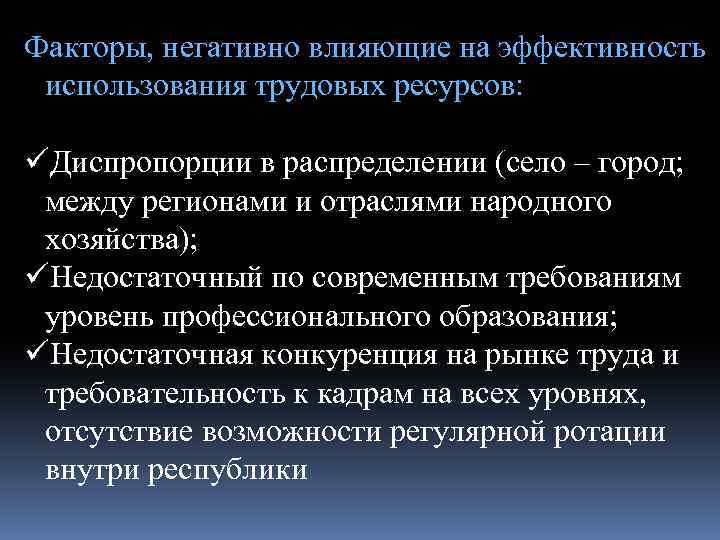 Факторы, негативно влияющие на эффективность использования трудовых ресурсов: üДиспропорции в распределении (село – город;