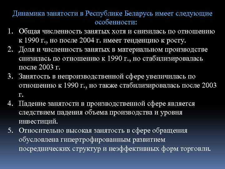 Динамика занятости в Республике Беларусь имеет следующие особенности: 1. Общая численность занятых хотя и