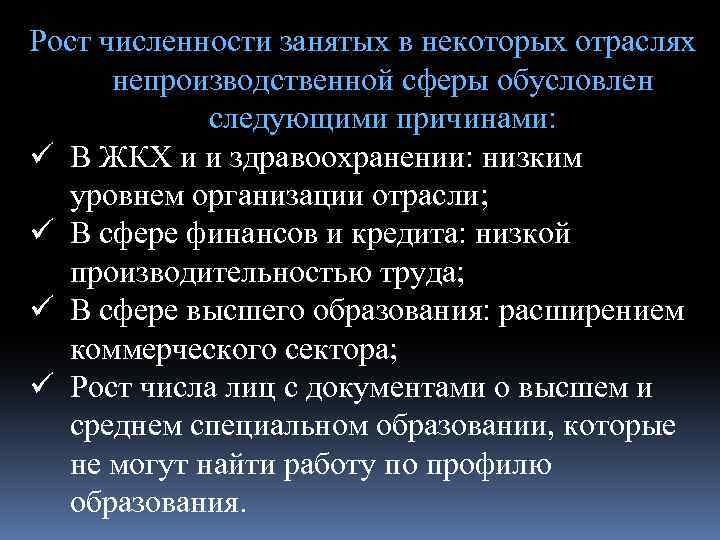 Рост численности занятых в некоторых отраслях непроизводственной сферы обусловлен следующими причинами: ü В ЖКХ