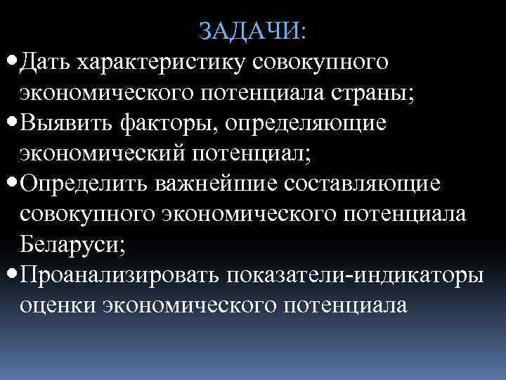 ЗАДАЧИ: Дать характеристику совокупного экономического потенциала страны; Выявить факторы, определяющие экономический потенциал; Определить важнейшие