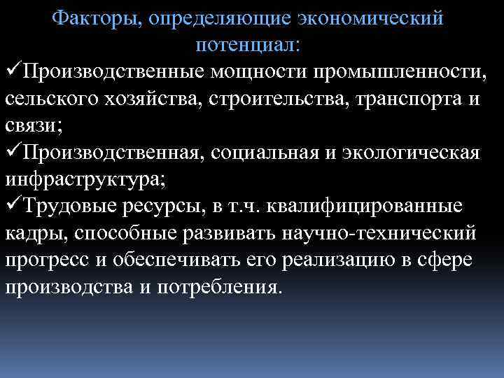 Факторы, определяющие экономический потенциал: üПроизводственные мощности промышленности, сельского хозяйства, строительства, транспорта и связи; üПроизводственная,