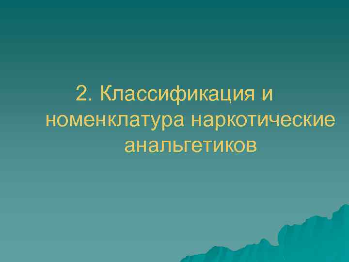 2. Классификация и номенклатура наркотические анальгетиков 