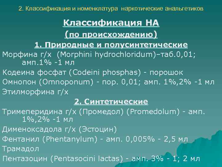 Характеристика анальгетиков