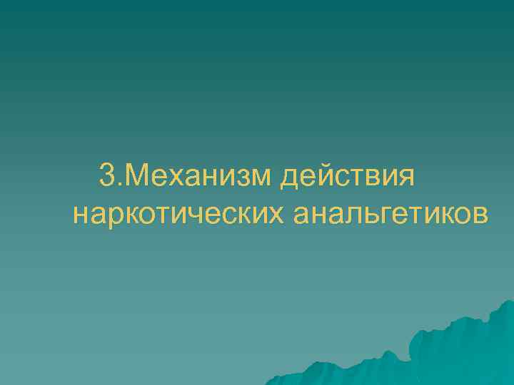 3. Механизм действия наркотических анальгетиков 