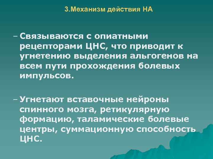 3. Механизм действия НА – Связываются с опиатными рецепторами ЦНС, что приводит к угнетению