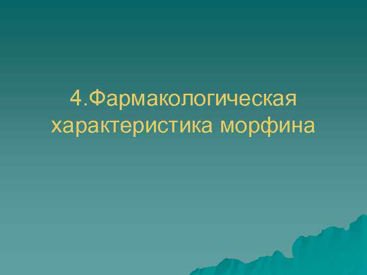 4. Фармакологическая характеристика морфина 