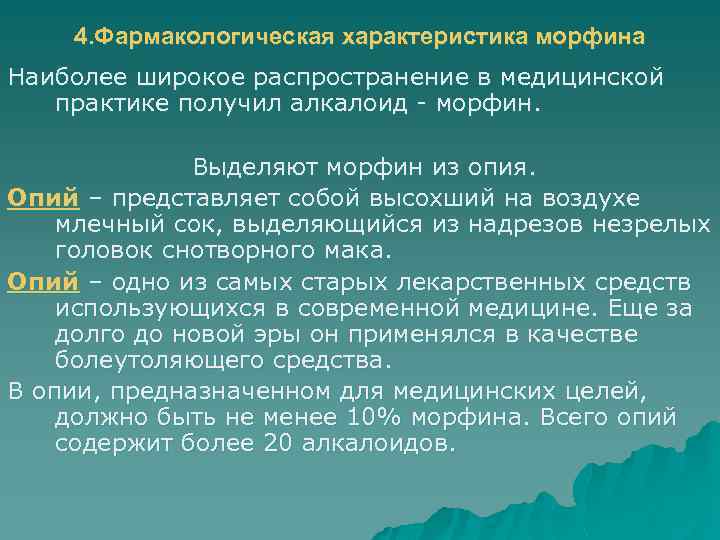 4. Фармакологическая характеристика морфина Наиболее широкое распространение в медицинской практике получил алкалоид - морфин.