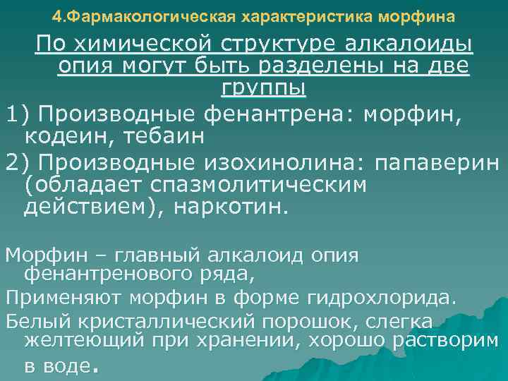 4. Фармакологическая характеристика морфина По химической структуре алкалоиды опия могут быть разделены на две