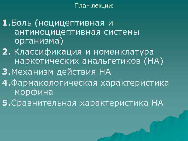 План лекции: 1. Боль (ноцицептивная и антиноцицептивная системы организма) 2. Классификация и номенклатура наркотических