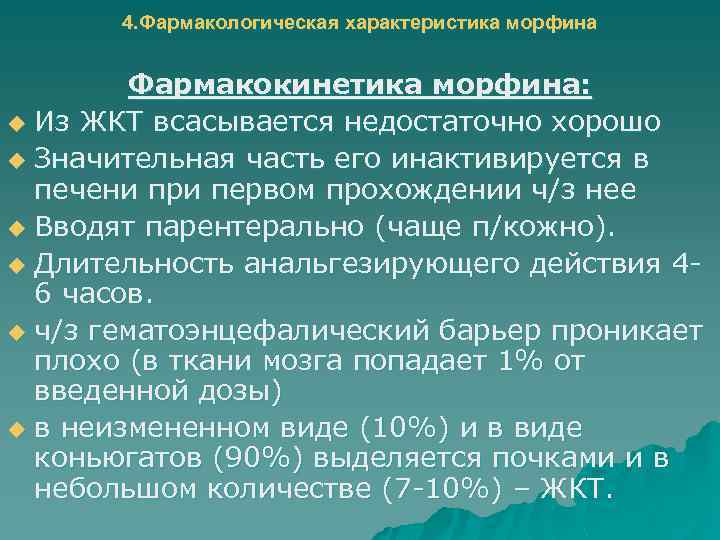 4. Фармакологическая характеристика морфина Фармакокинетика морфина: u Из ЖКТ всасывается недостаточно хорошо u Значительная