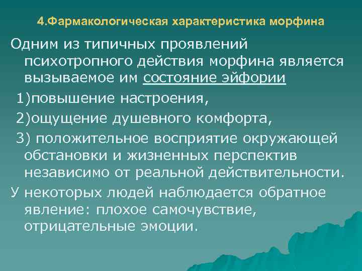 4. Фармакологическая характеристика морфина Одним из типичных проявлений психотропного действия морфина является вызываемое им