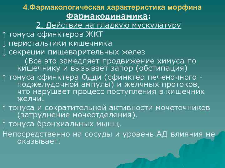 4. Фармакологическая характеристика морфина Фармакодинамика: 2. Действие на гладкую мускулатуру ↑ тонуса сфинктеров ЖКТ