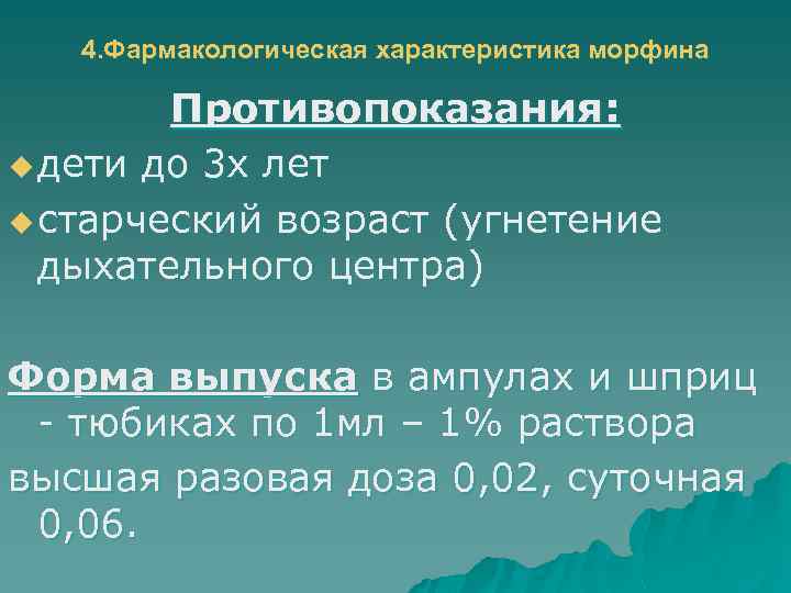 4. Фармакологическая характеристика морфина Противопоказания: u дети до 3 х лет u старческий возраст