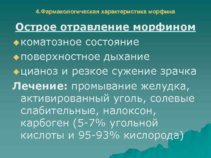 4. Фармакологическая характеристика морфина Острое отравление морфином u коматозное состояние u поверхностное дыхание u