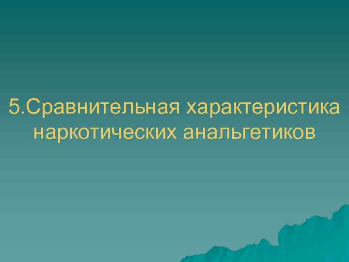 5. Сравнительная характеристика наркотических анальгетиков 