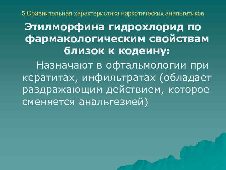 5. Сравнительная характеристика наркотических анальгетиков Этилморфина гидрохлорид по фармакологическим свойствам близок к кодеину: Назначают