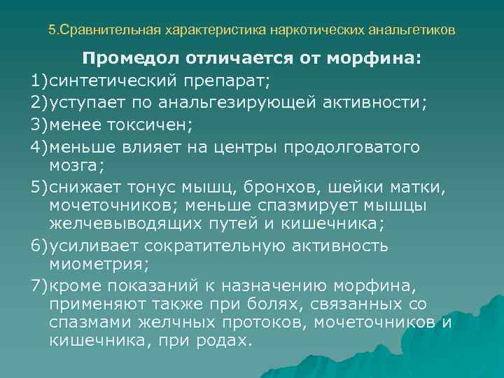 5. Сравнительная характеристика наркотических анальгетиков Промедол отличается от морфина: 1) синтетический препарат; 2) уступает