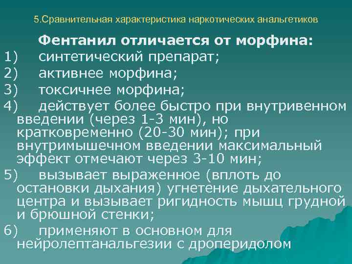 5. Сравнительная характеристика наркотических анальгетиков Фентанил отличается от морфина: 1) синтетический препарат; 2) активнее