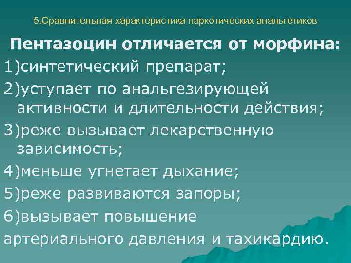 5. Сравнительная характеристика наркотических анальгетиков Пентазоцин отличается от морфина: 1)синтетический препарат; 2)уступает по анальгезирующей