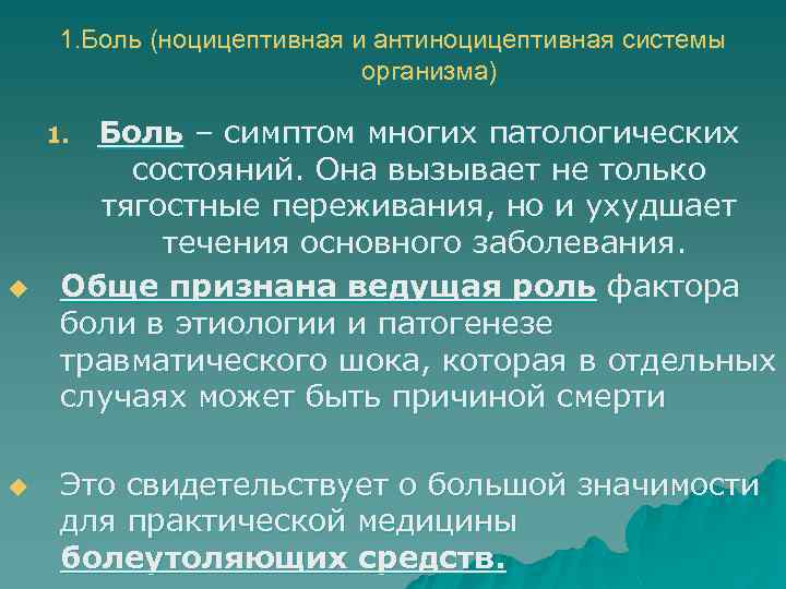 1. Боль (ноцицептивная и антиноцицептивная системы организма) Боль – симптом многих патологических состояний. Она