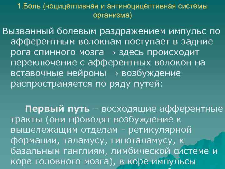 1. Боль (ноцицептивная и антиноцицептивная системы организма) Вызванный болевым раздражением импульс по афферентным волокнам