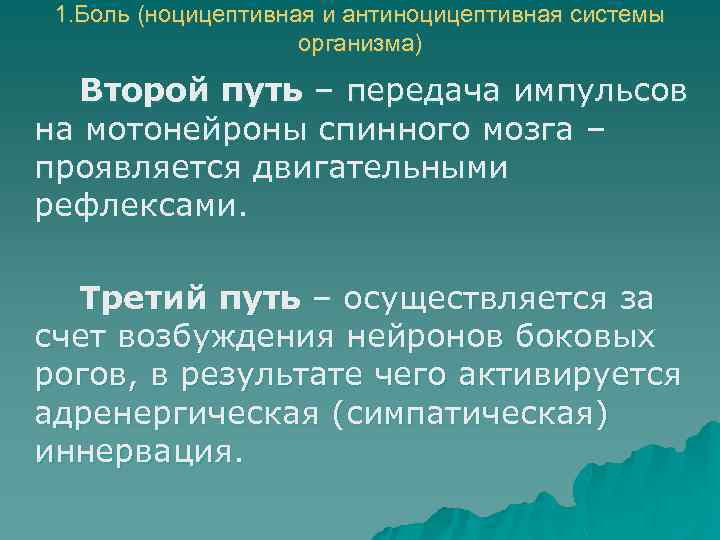 1. Боль (ноцицептивная и антиноцицептивная системы организма) Второй путь – передача импульсов на мотонейроны