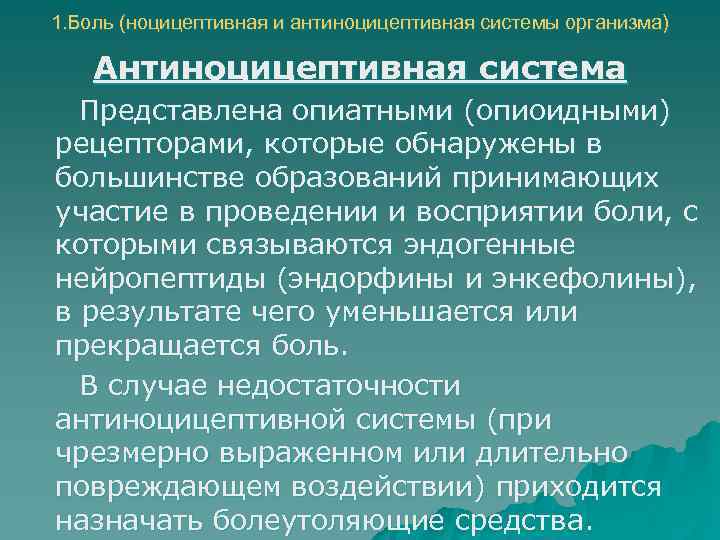 1. Боль (ноцицептивная и антиноцицептивная системы организма) Антиноцицептивная система Представлена опиатными (опиоидными) рецепторами, которые