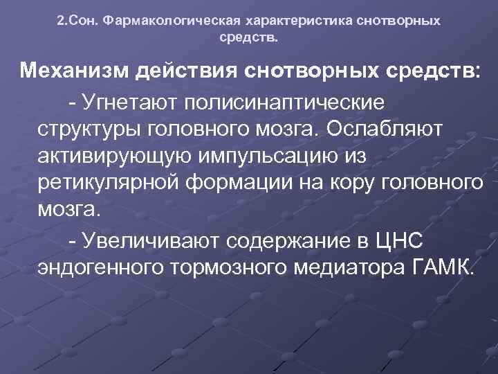 2. Сон. Фармакологическая характеристика снотворных средств. Механизм действия снотворных средств: - Угнетают полисинаптические структуры