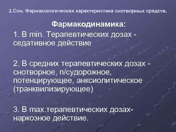 2. Сон. Фармакологическая характеристика снотворных средств. Фармакодинамика: 1. В min. Терапевтических дозах седативное действие