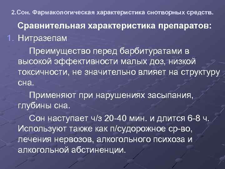 2. Сон. Фармакологическая характеристика снотворных средств. Сравнительная характеристика препаратов: 1. Нитразепам Преимущество перед барбитуратами