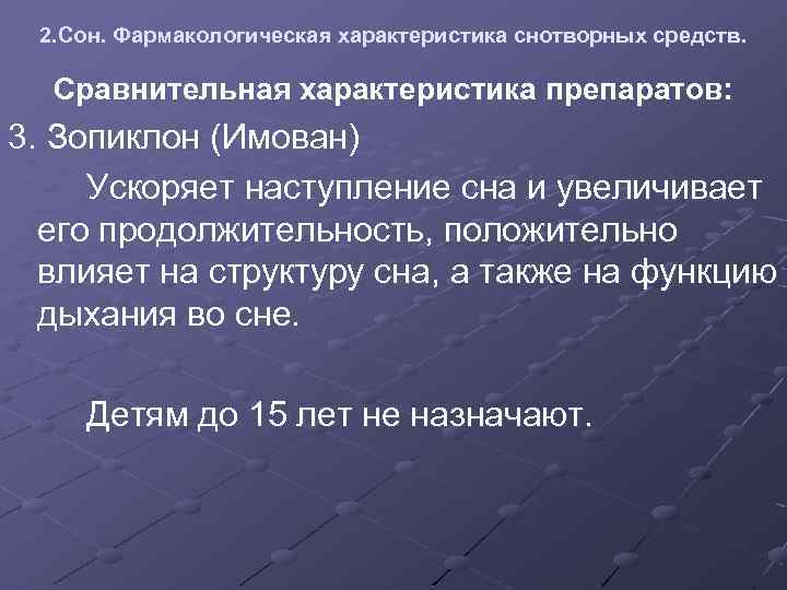 2. Сон. Фармакологическая характеристика снотворных средств. Сравнительная характеристика препаратов: 3. Зопиклон (Имован) Ускоряет наступление