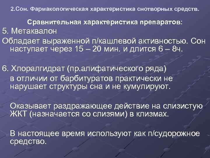 2. Сон. Фармакологическая характеристика снотворных средств. Сравнительная характеристика препаратов: 5. Метаквалон Обладает выраженной п/кашлевой