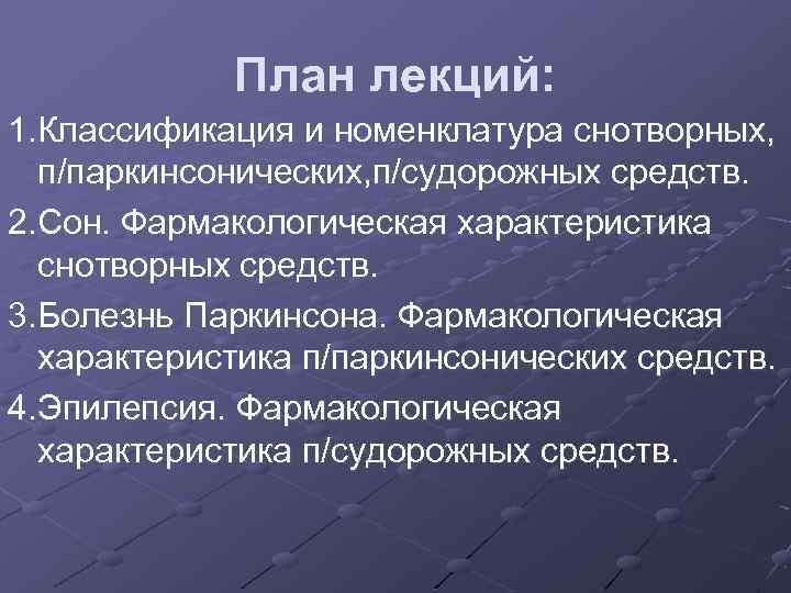 План лекций: 1. Классификация и номенклатура снотворных, п/паркинсонических, п/судорожных средств. 2. Сон. Фармакологическая характеристика