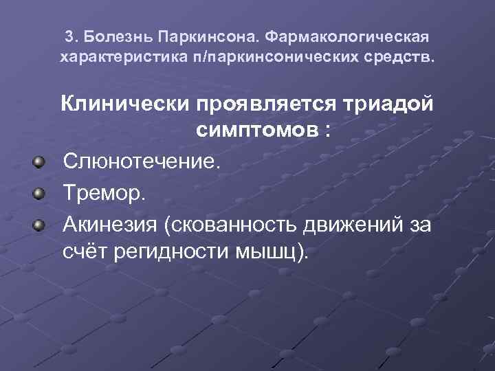 3. Болезнь Паркинсона. Фармакологическая характеристика п/паркинсонических средств. Клинически проявляется триадой симптомов : Слюнотечение. Тремор.