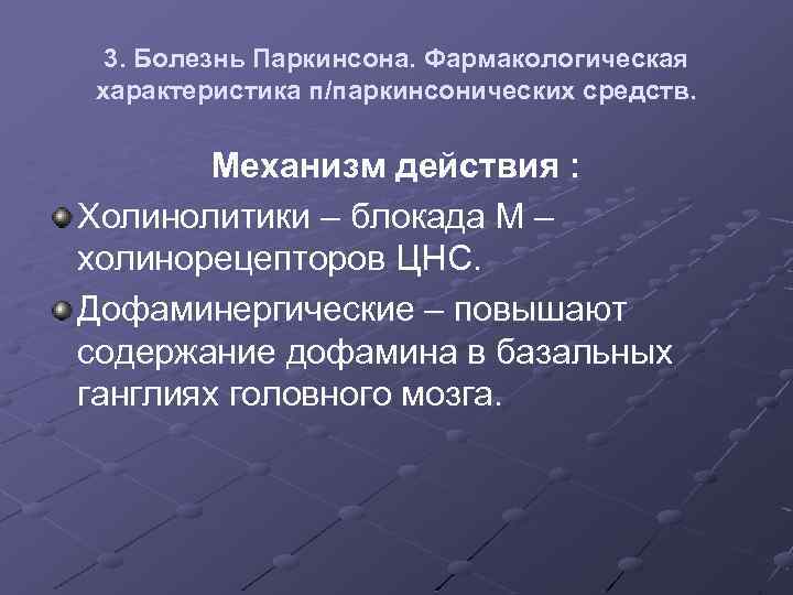 Противопаркинсонические препараты фармакология презентация