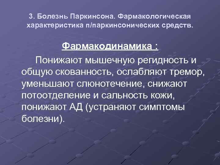 3. Болезнь Паркинсона. Фармакологическая характеристика п/паркинсонических средств. Фармакодинамика : Понижают мышечную регидность и общую