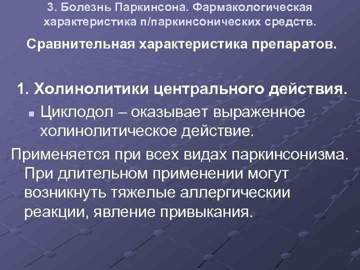 3. Болезнь Паркинсона. Фармакологическая характеристика п/паркинсонических средств. Сравнительная характеристика препаратов. 1. Холинолитики центрального действия.
