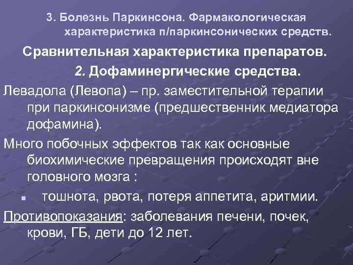 3. Болезнь Паркинсона. Фармакологическая характеристика п/паркинсонических средств. Сравнительная характеристика препаратов. 2. Дофаминергические средства. Левадола