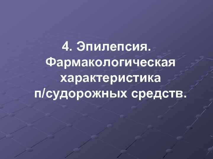 4. Эпилепсия. Фармакологическая характеристика п/судорожных средств. 