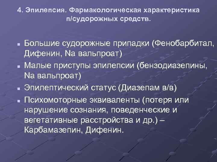 4. Эпилепсия. Фармакологическая характеристика п/судорожных средств. n n Большие судорожные припадки (Фенобарбитал, Дифенин, Na