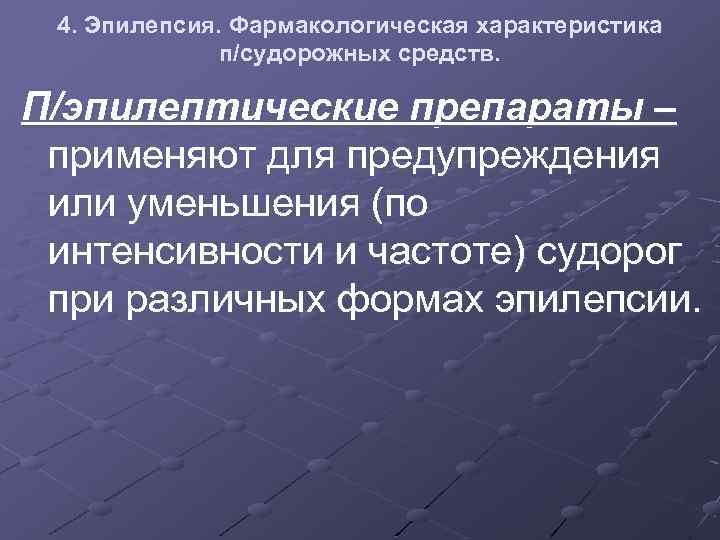 4. Эпилепсия. Фармакологическая характеристика п/судорожных средств. П/эпилептические препараты – применяют для предупреждения или уменьшения