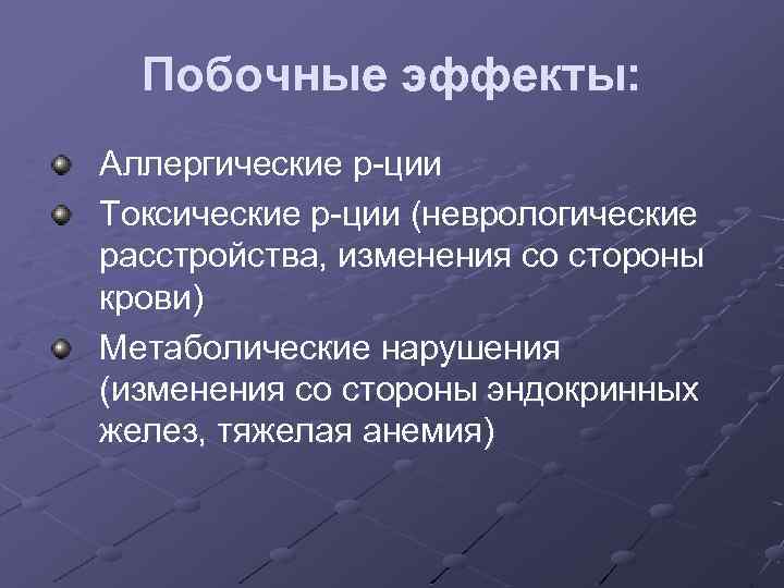 Побочные эффекты: Аллергические р-ции Токсические р-ции (неврологические расстройства, изменения со стороны крови) Метаболические нарушения