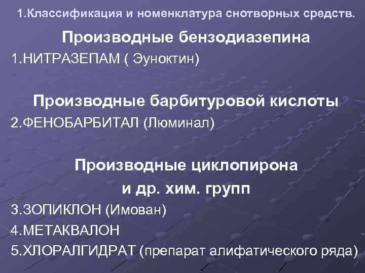 1. Классификация и номенклатура снотворных средств. Производные бензодиазепина 1. НИТРАЗЕПАМ ( Эуноктин) Производные барбитуровой