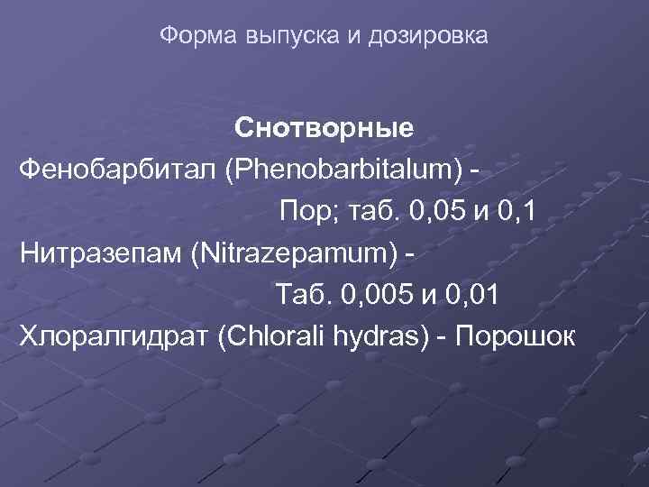 Форма выпуска и дозировка Снотворные Фенобарбитал (Phenobarbitalum) Пор; таб. 0, 05 и 0, 1