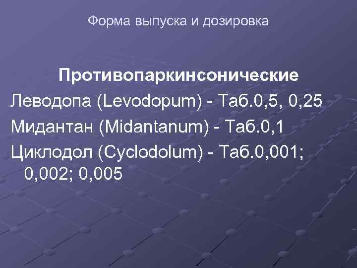 Форма выпуска и дозировка Противопаркинсонические Леводопа (Levodopum) - Таб. 0, 5, 0, 25 Мидантан